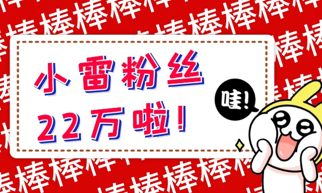 我们22万粉丝了！再见小雷搞机，你好小雷哔哔