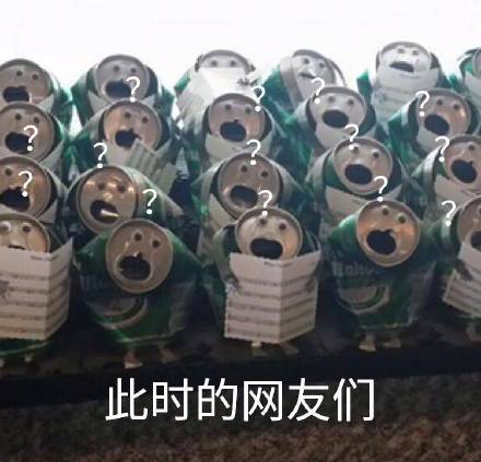 此时的网友们 满脸疑惑问号（易拉罐）_易拉罐_问号_疑惑_满脸_网友表情