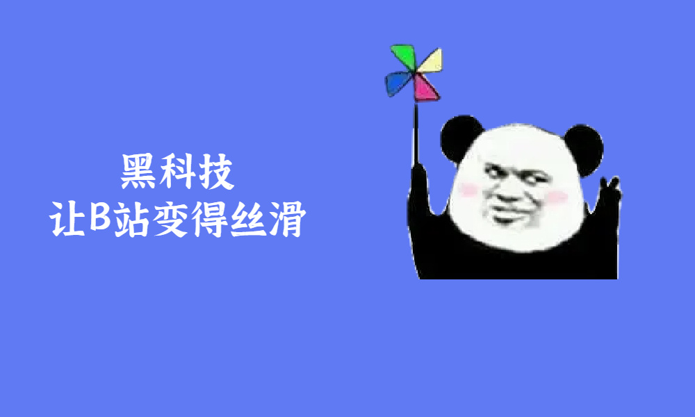 装了这个插件，让你的B站好用2倍