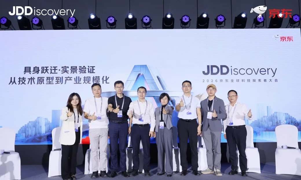 2026 JDD大会举办“具身跃迁·实景验证”论坛 产学研共探具身智能产业应用新路径