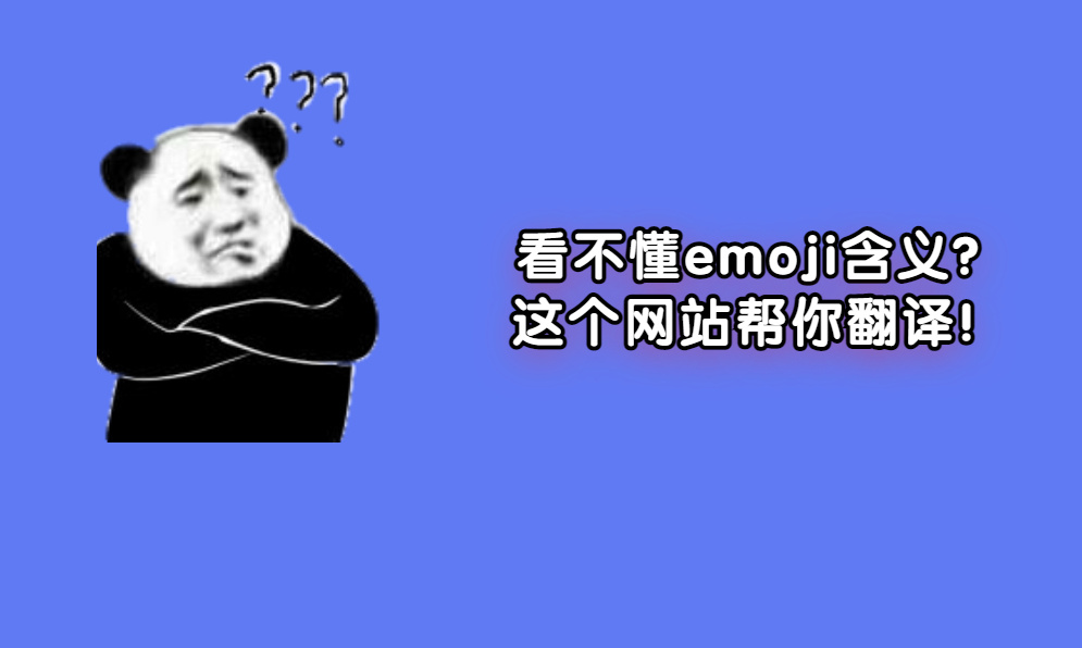 大家都在用的emoji表情，背后的含义你知道多少？