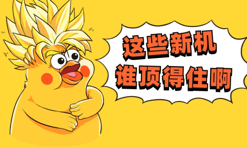 下半年这些新机，个个暴锤iPhone 12