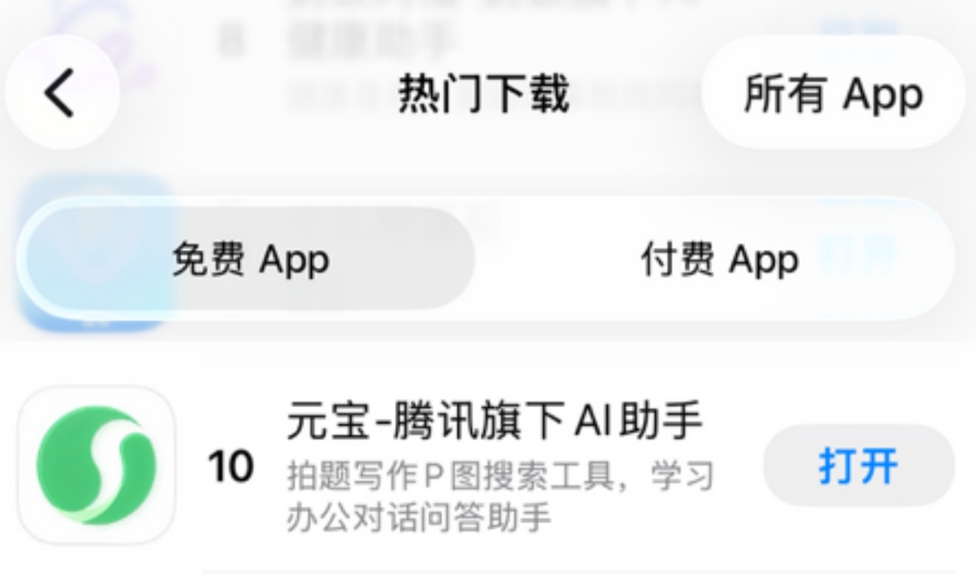 腾讯元宝重回苹果应用商店榜单前10