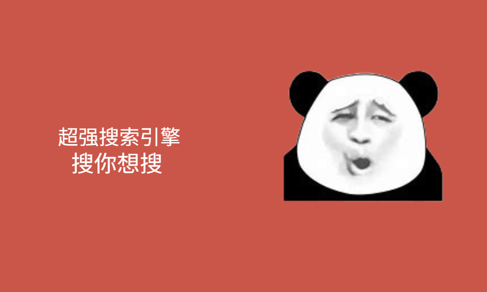 别再用百度了，这个纯净搜索引擎好用十倍