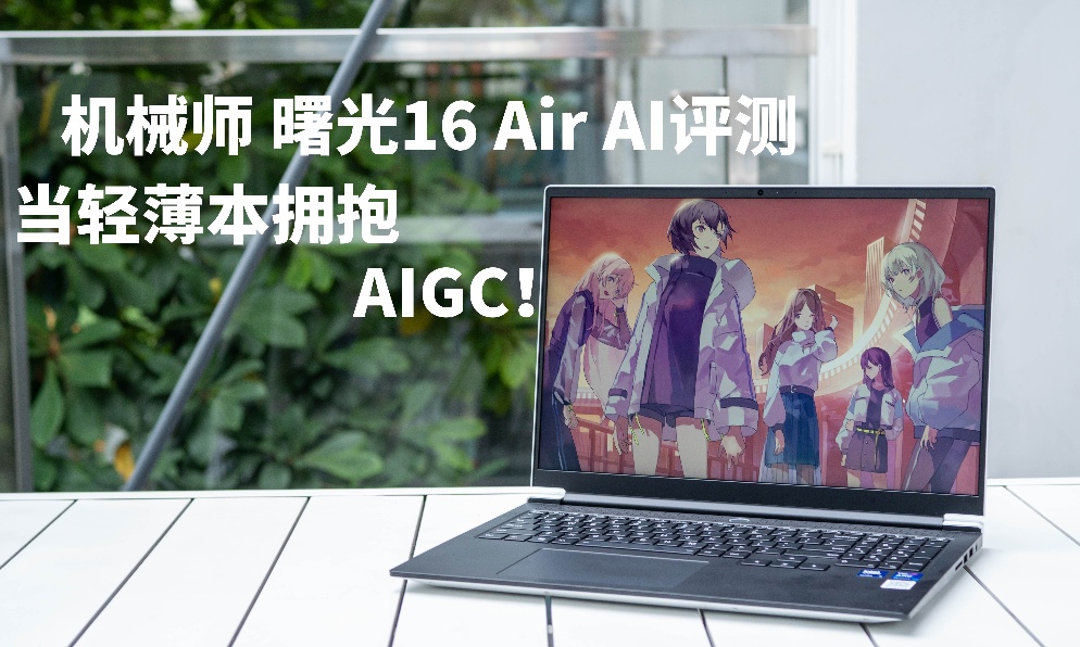 机械师曙光16 Air评测：酷睿Ultra加持，有AI PC那味儿了