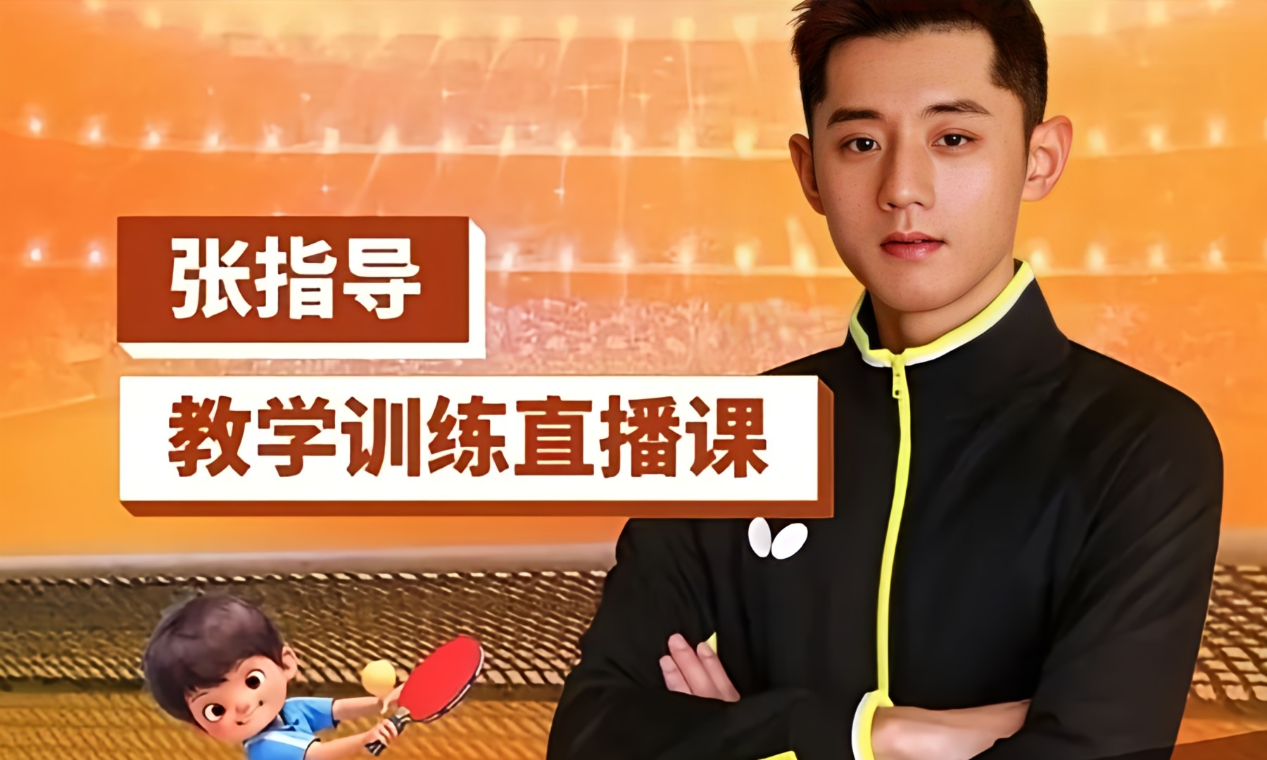 3小时狂卖25万！奥运冠军张继科试水直播带货