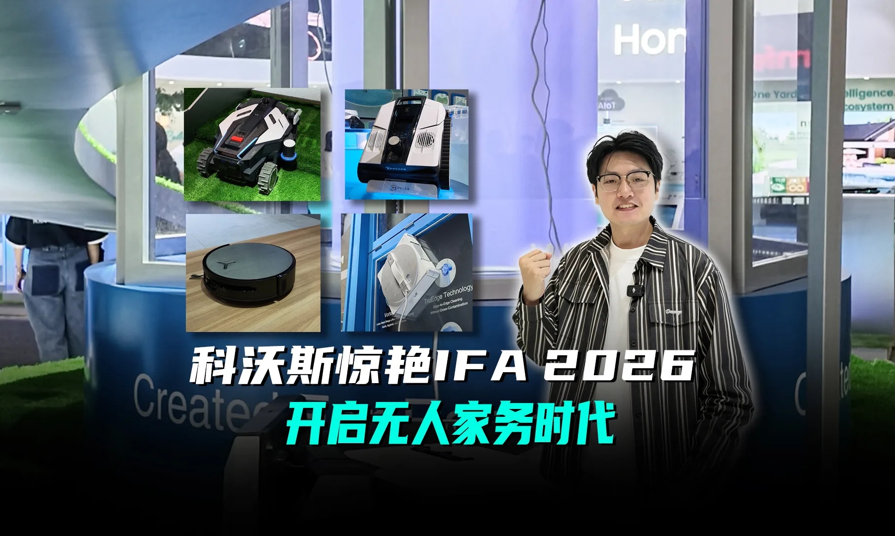 科沃斯IFA放大招！家用机器人矩阵刷屏欧洲