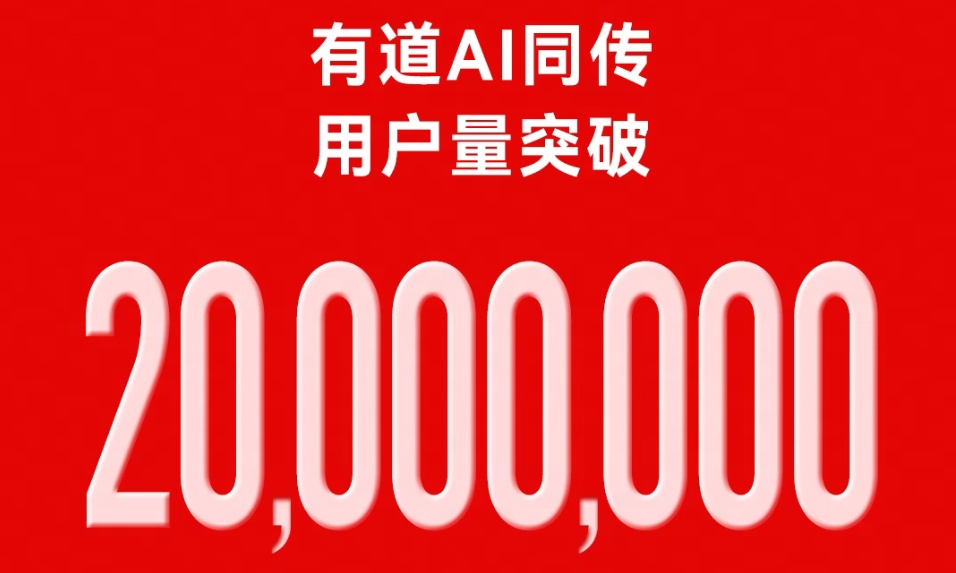 用户突破2000万！揭秘有道AI同传做对了什么？