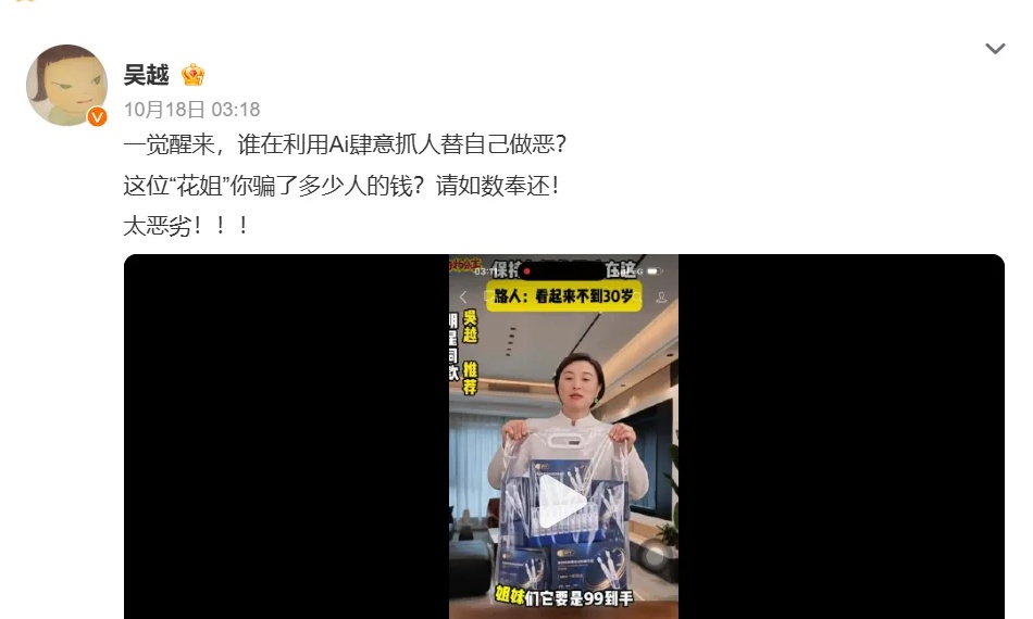 自曝遭AI假冒带货!知名演员吴越深夜发文怒斥:到底还骗了多少人