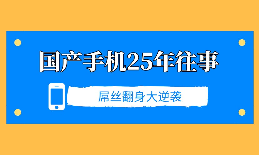 从山寨机遍地到世界巨头，国产手机 25 年逆袭记