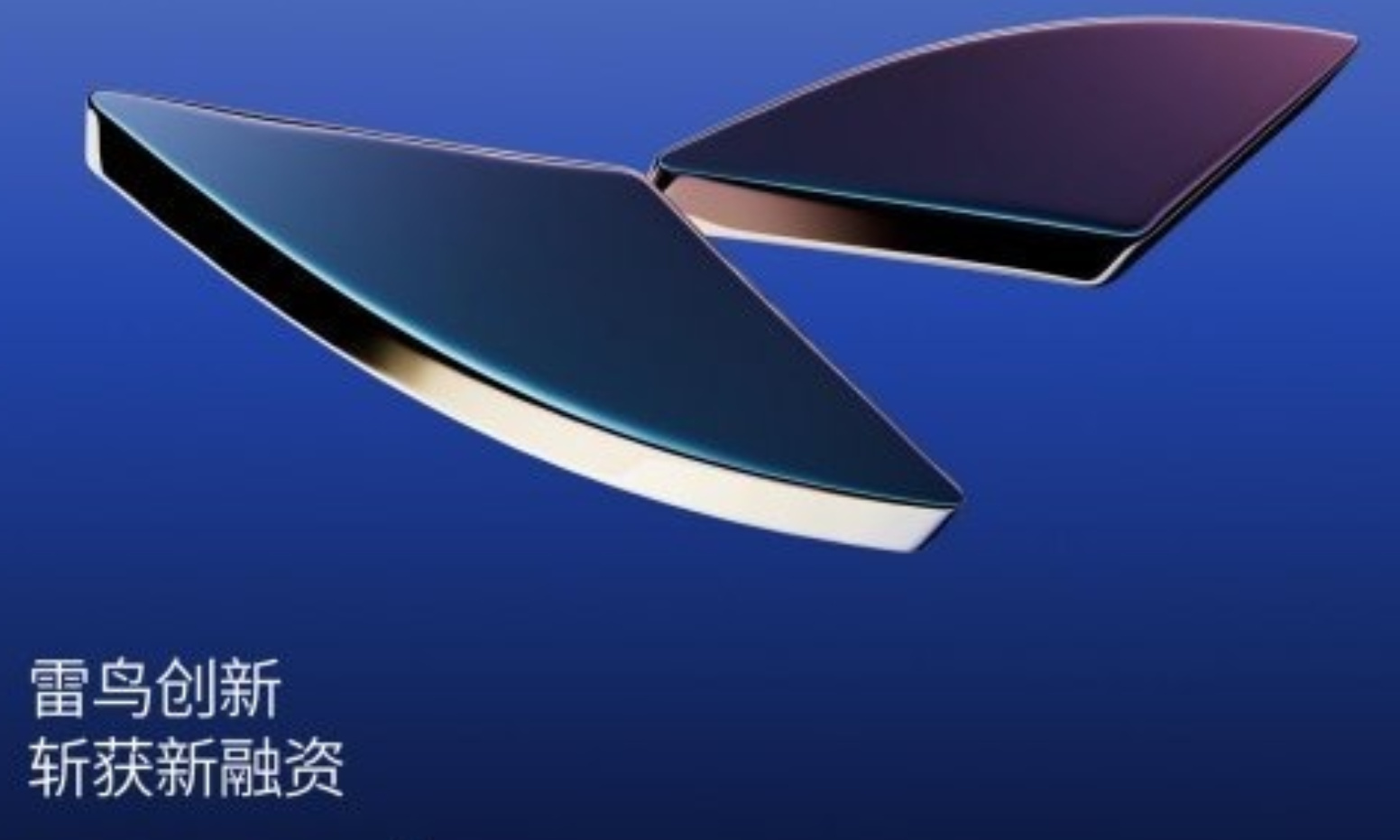 雷鸟创新获移动、联通旗下基金投资，新一轮融资规模超10亿