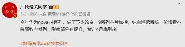 传华为nova 14系列4月底发布：搭载纯血鸿蒙 2299起？