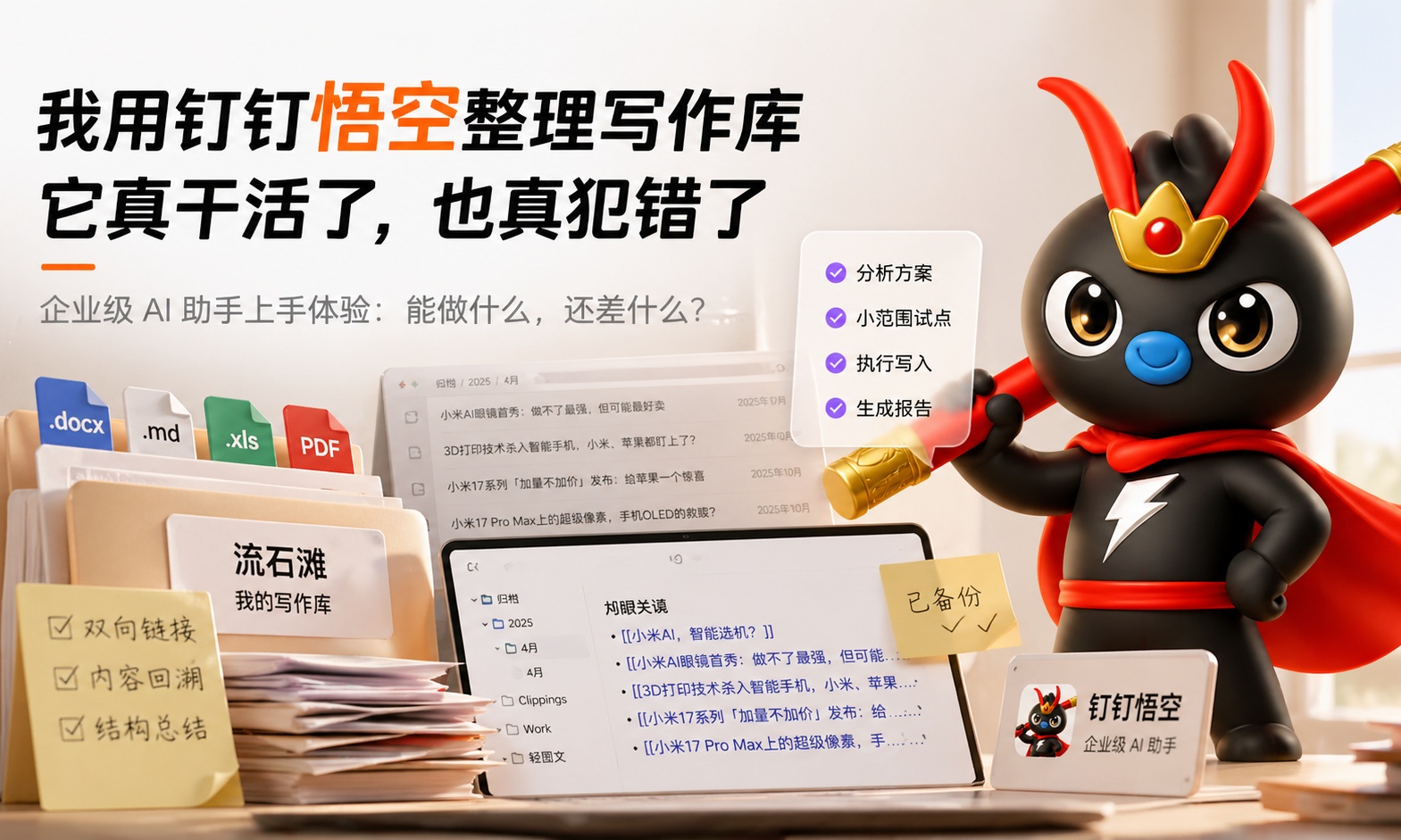 钉钉悟空上手，AI终于能帮我整理旧文档了