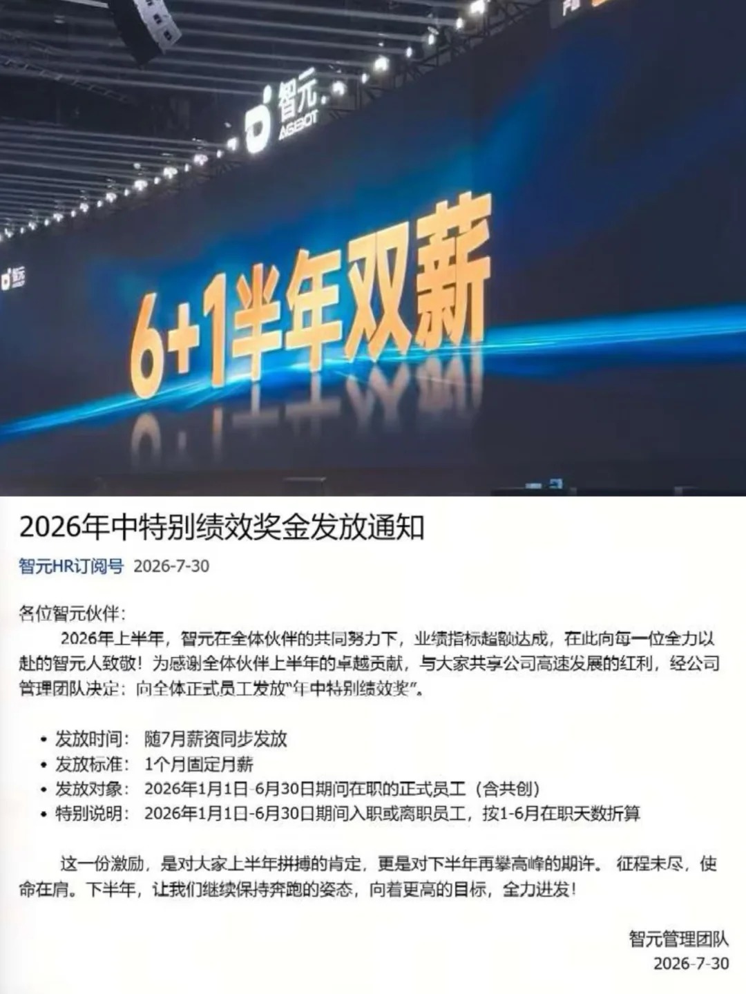 智元给全员发6+1年中奖，离职员工也有份_1_樵帮主_来自小红书网页版.jpg