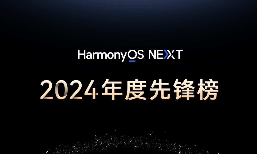 华为2024年度先锋榜火了，原生鸿蒙成了最大亮点