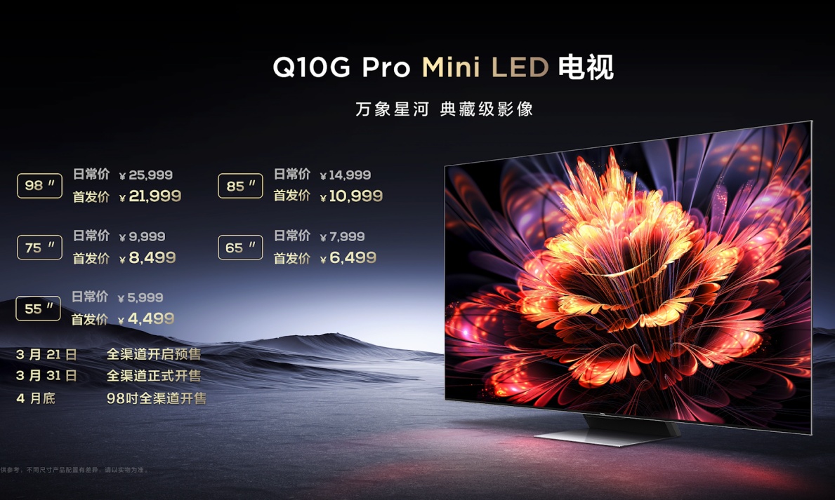 4499元起！TCL旗舰电视新品发布：再次刷新行业画质天花板
