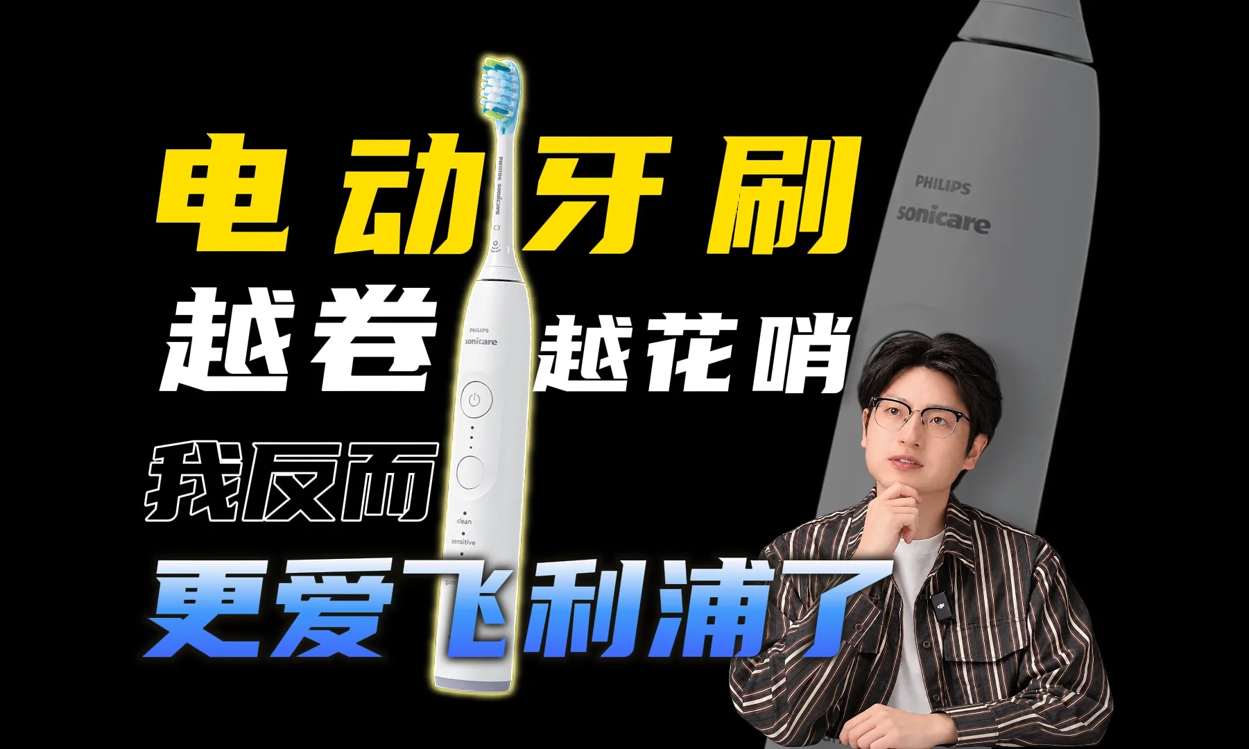 电动牙刷越卷越花哨，我反而更爱飞利浦了
