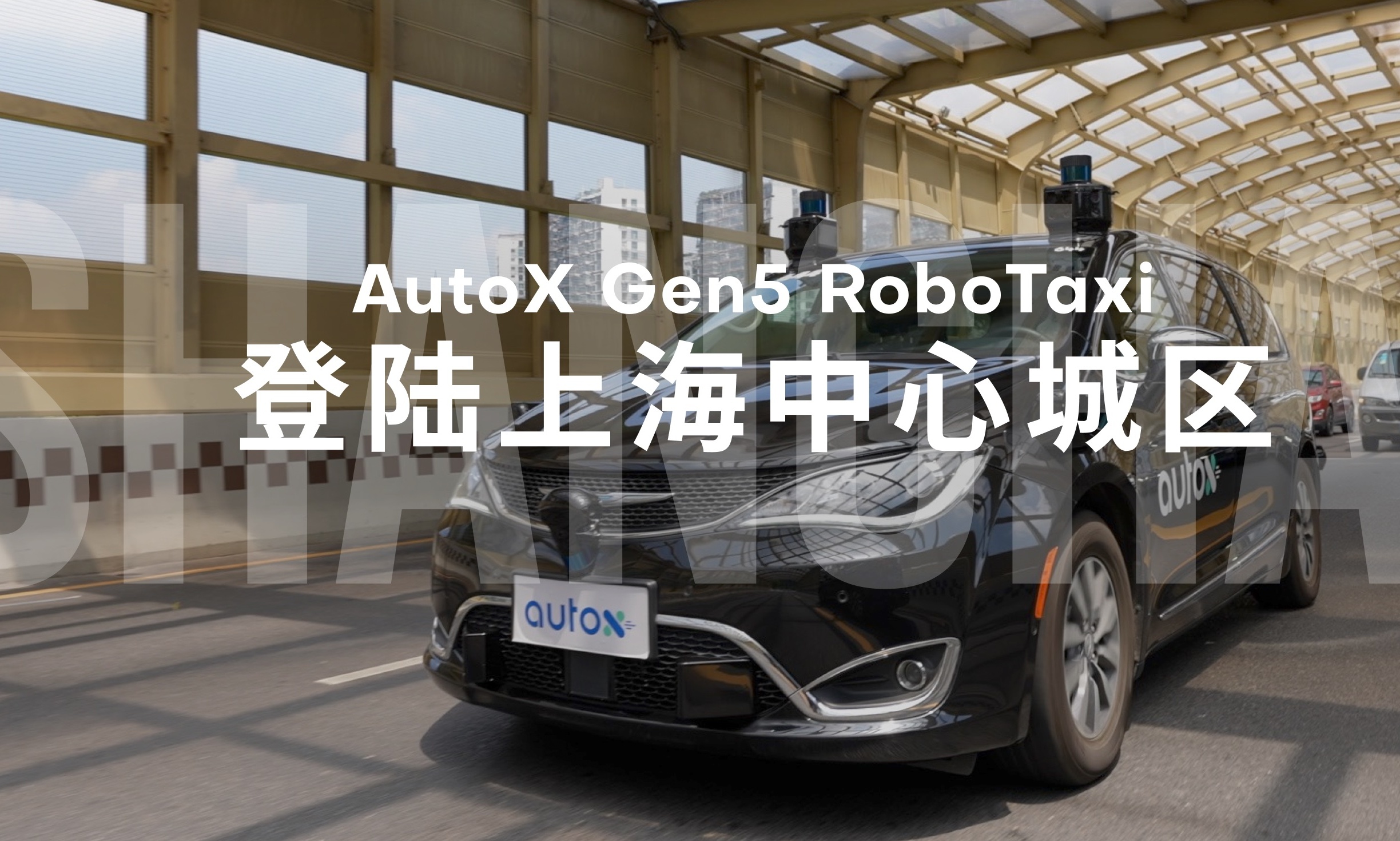 AutoX安途开进上海浦东，竟是为L5做准备？