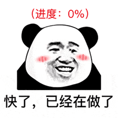 (进度:0%)快了,已经在做了(熊猫头表情包)_熊猫_进度表情