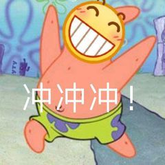 冲冲冲(派大星)_大星_冲冲表情
