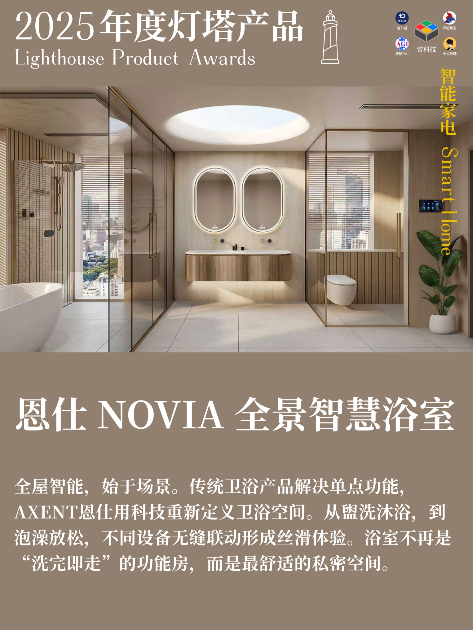 恩仕NOVIA_全景智慧浴室.png