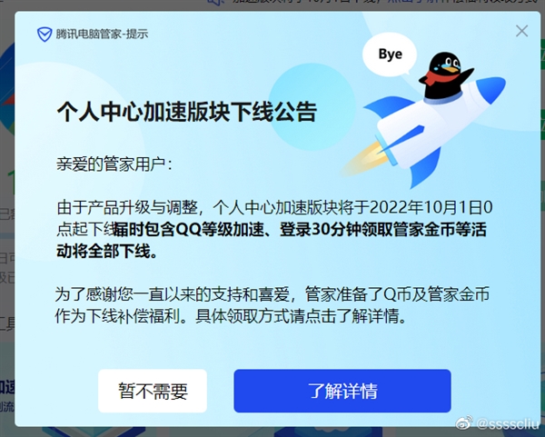 腾讯电脑管家》下线QQ加速功能，具体时间将于10月1日0点起-千篇网