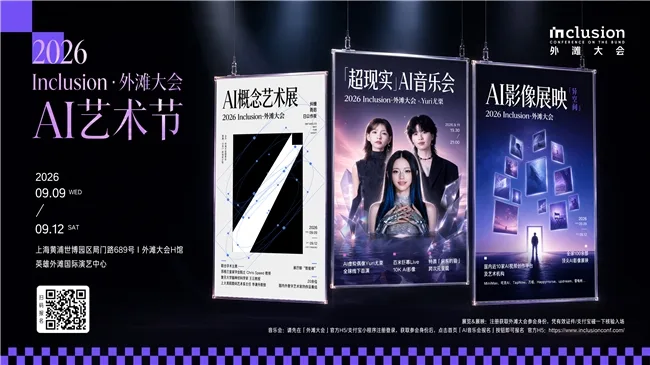 外滩大会首次设立AI艺术节：AI音乐会、AI概念艺术展、AI影像展映启动报名