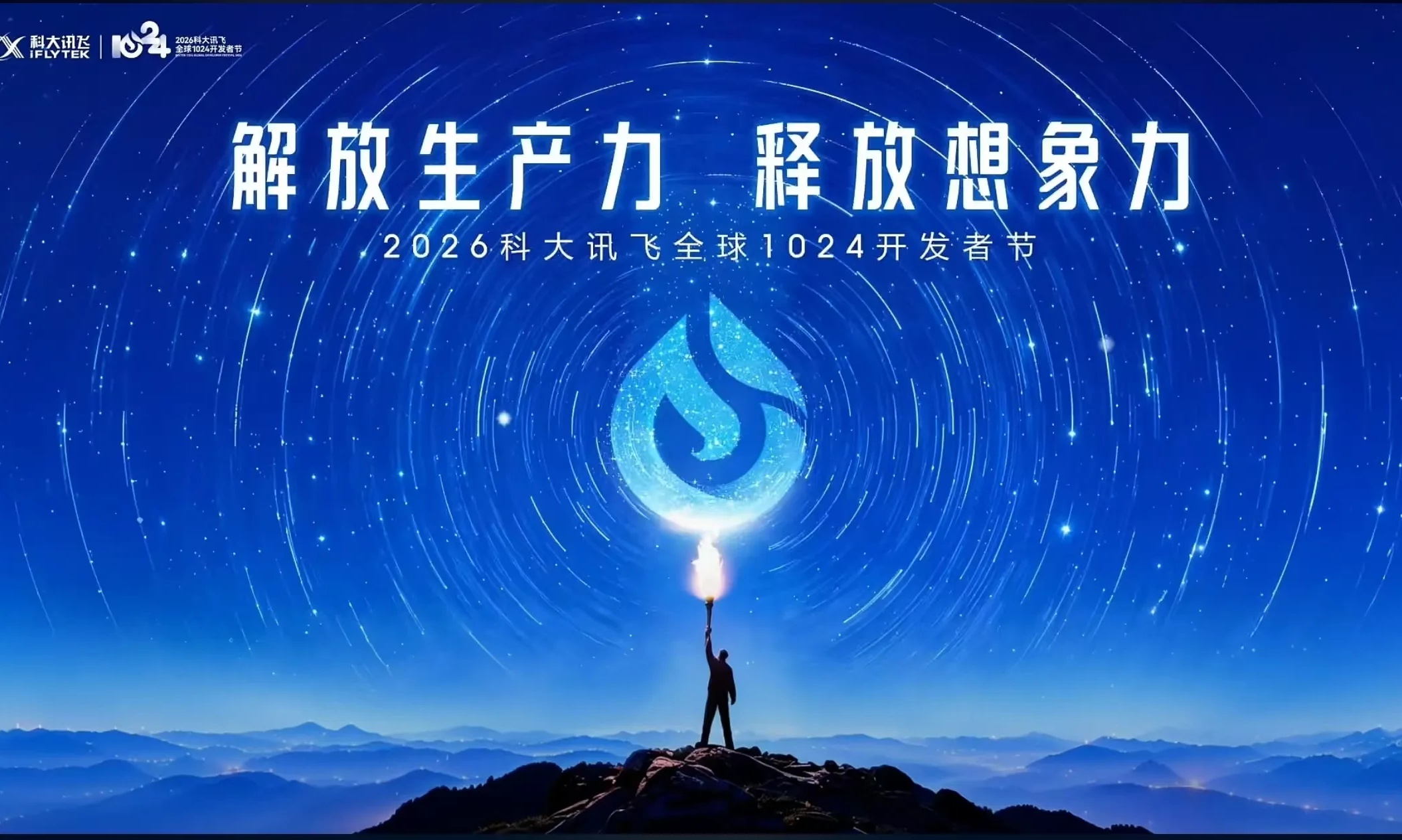 发布星火X2.6系列模型！科大讯飞1024大会又杀疯了
