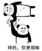 拜托,你更弱唉(对拜托!你很弱表情)_弱_拜托_更弱_很弱表情