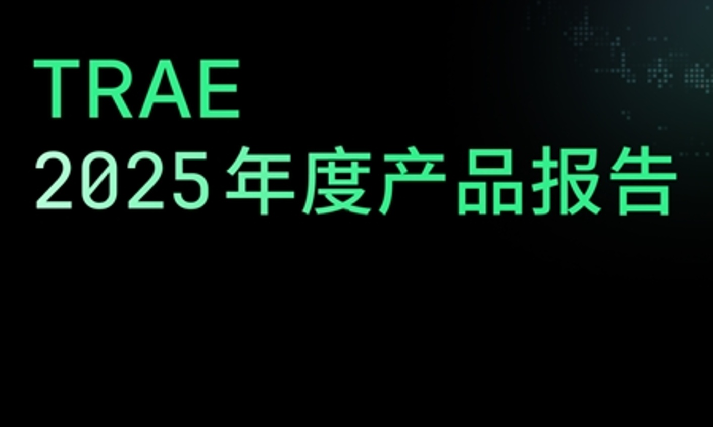 TRAE 2025年度产品报告发布：超50%用户每天使用CUE，代码补全仍是用户“刚需”