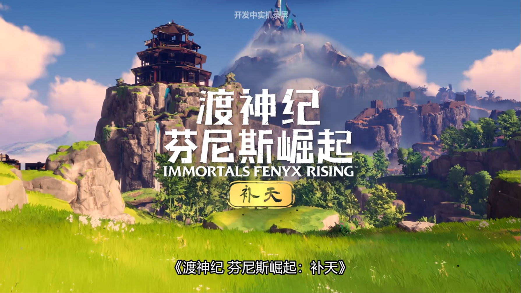 渡神纪推出三款dlc 中国神话英雄原型加入战斗 雷科技