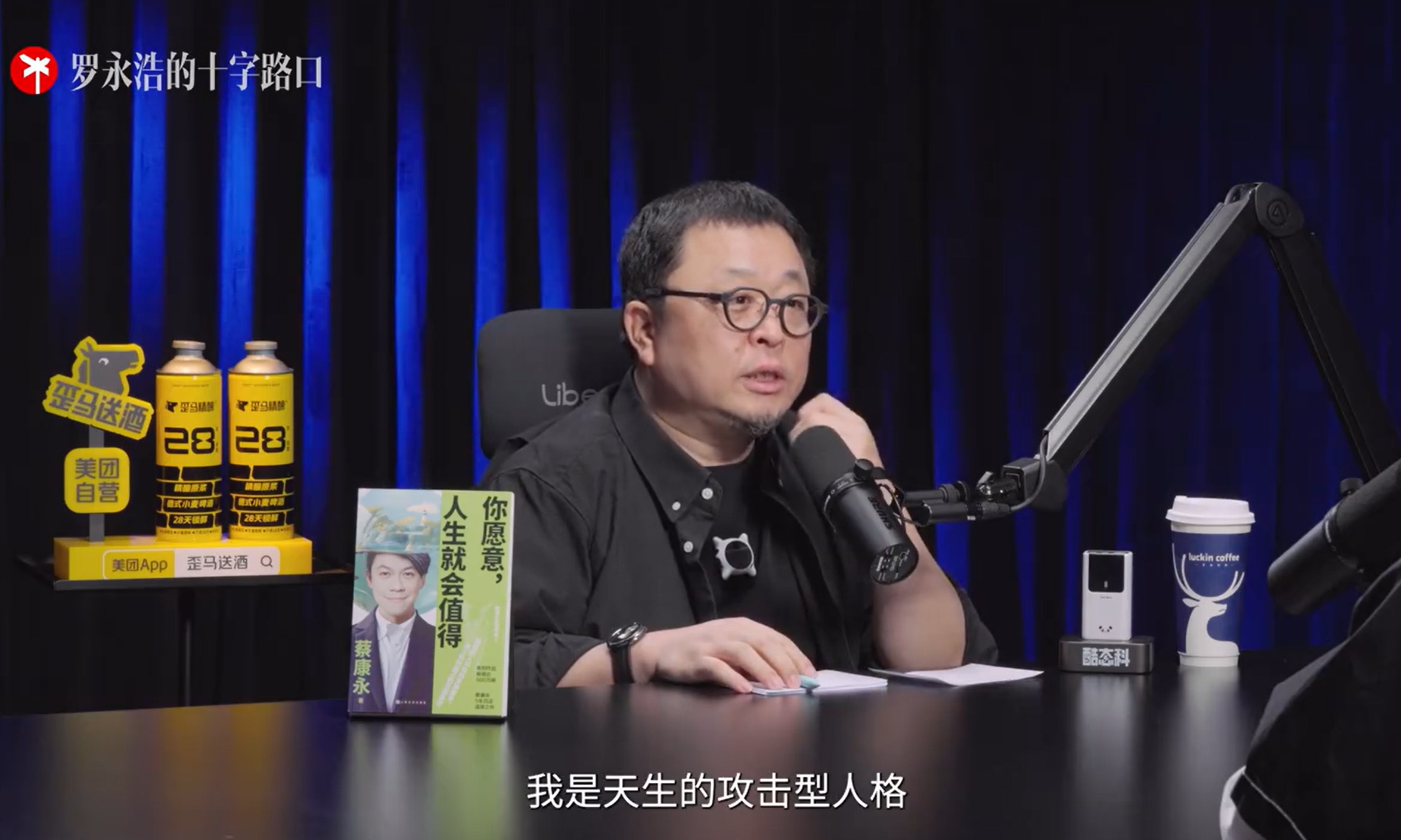 活久见！罗永浩坦言自带攻击型人格，越怼人越上头