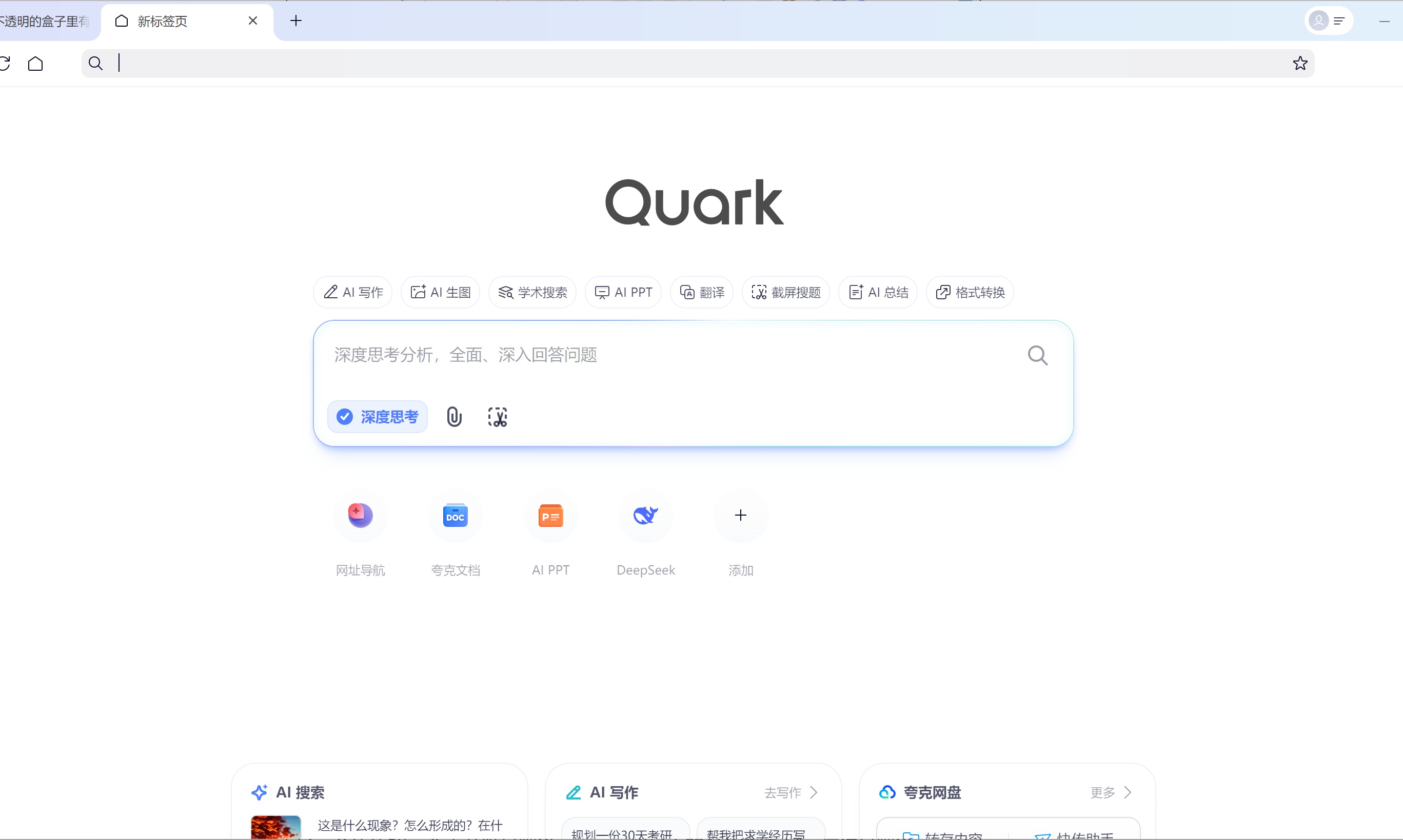 纯净又智能！夸克AI搜索上线“深度思考”：拥抱AI新时代