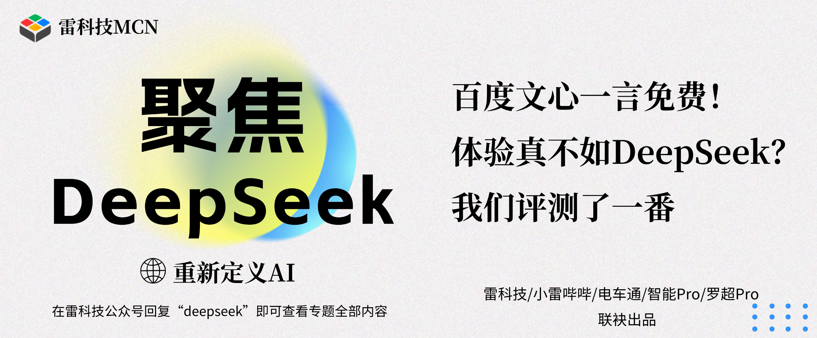 聚焦DeepSeek专题banner（补充标题） (1).png