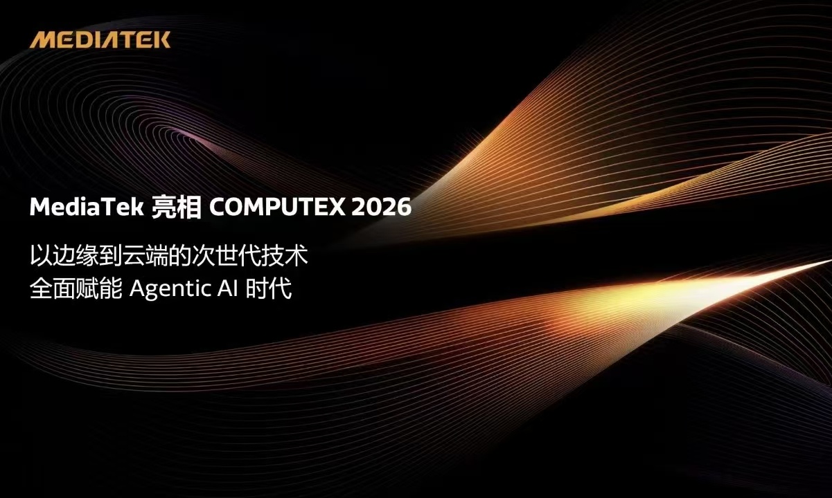MediaTek 以边缘到云端的次世代技术，全面赋能 Agentic AI 时代