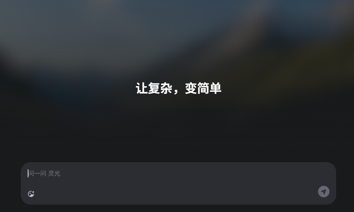 灵光网页版正式上线：一句话生成AI应用，全民开发时代来了
