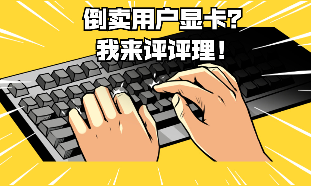 京东售后私吞用户返修的显卡?官方回应:真的没偷