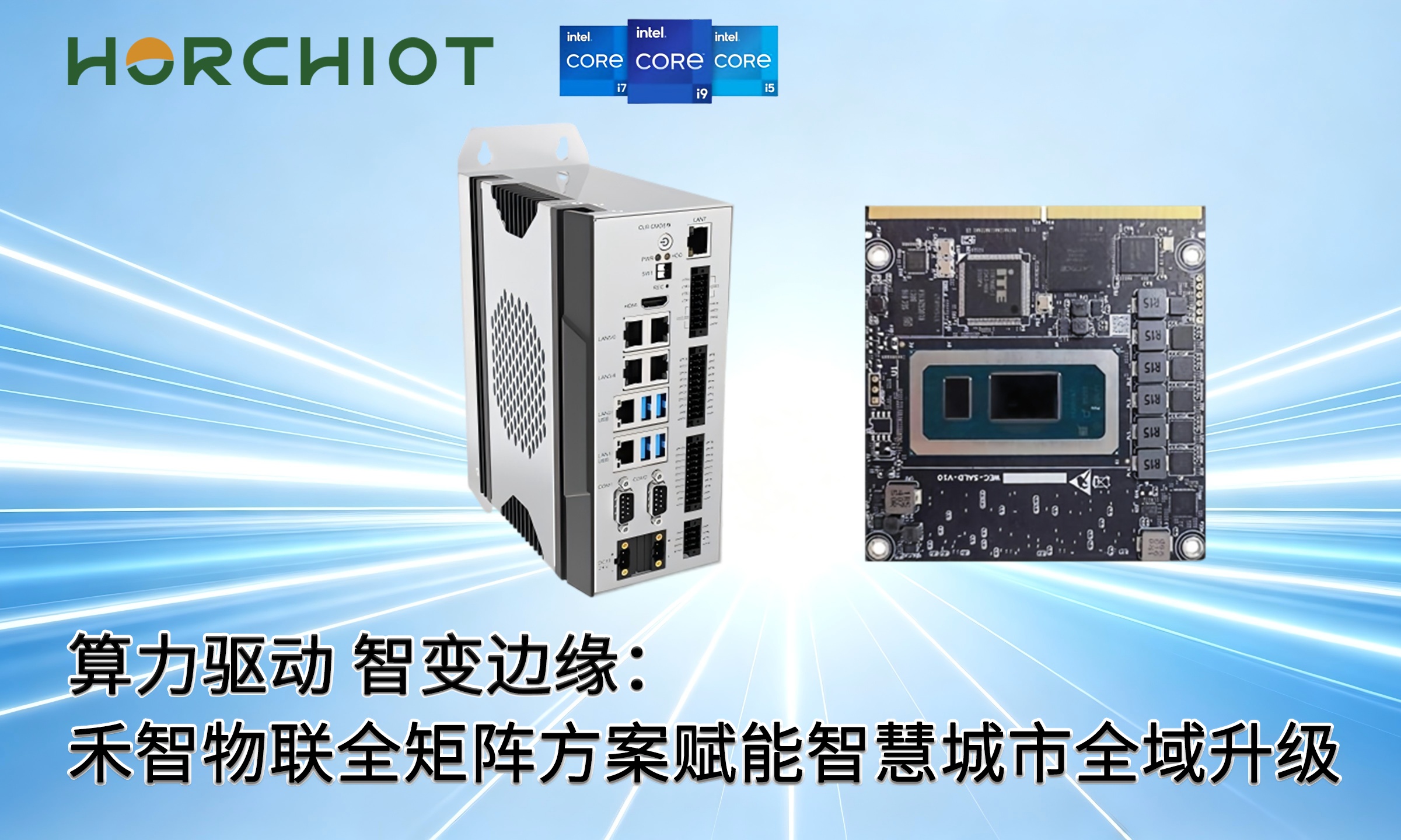 算力驱动 智变边缘：禾智物联全矩阵方案赋能智慧城市全域升级