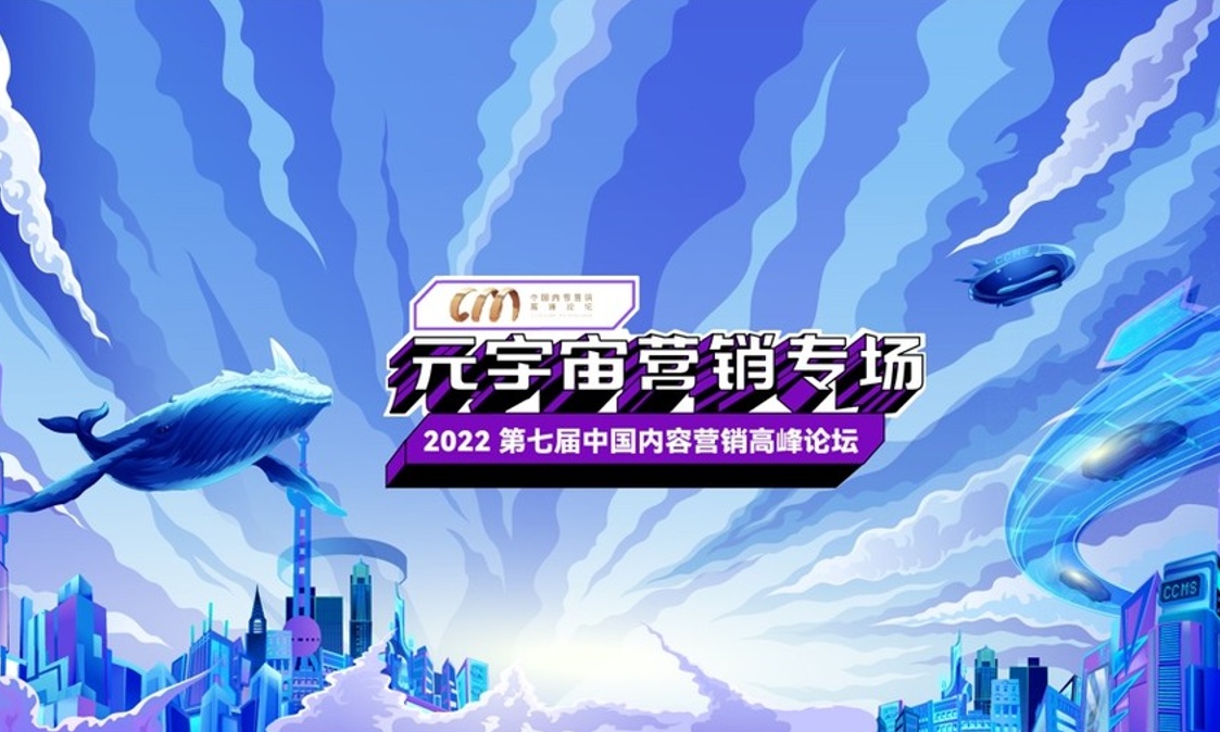 面对元宇宙大趋势,内容营销如何做?必须来这个大会看看