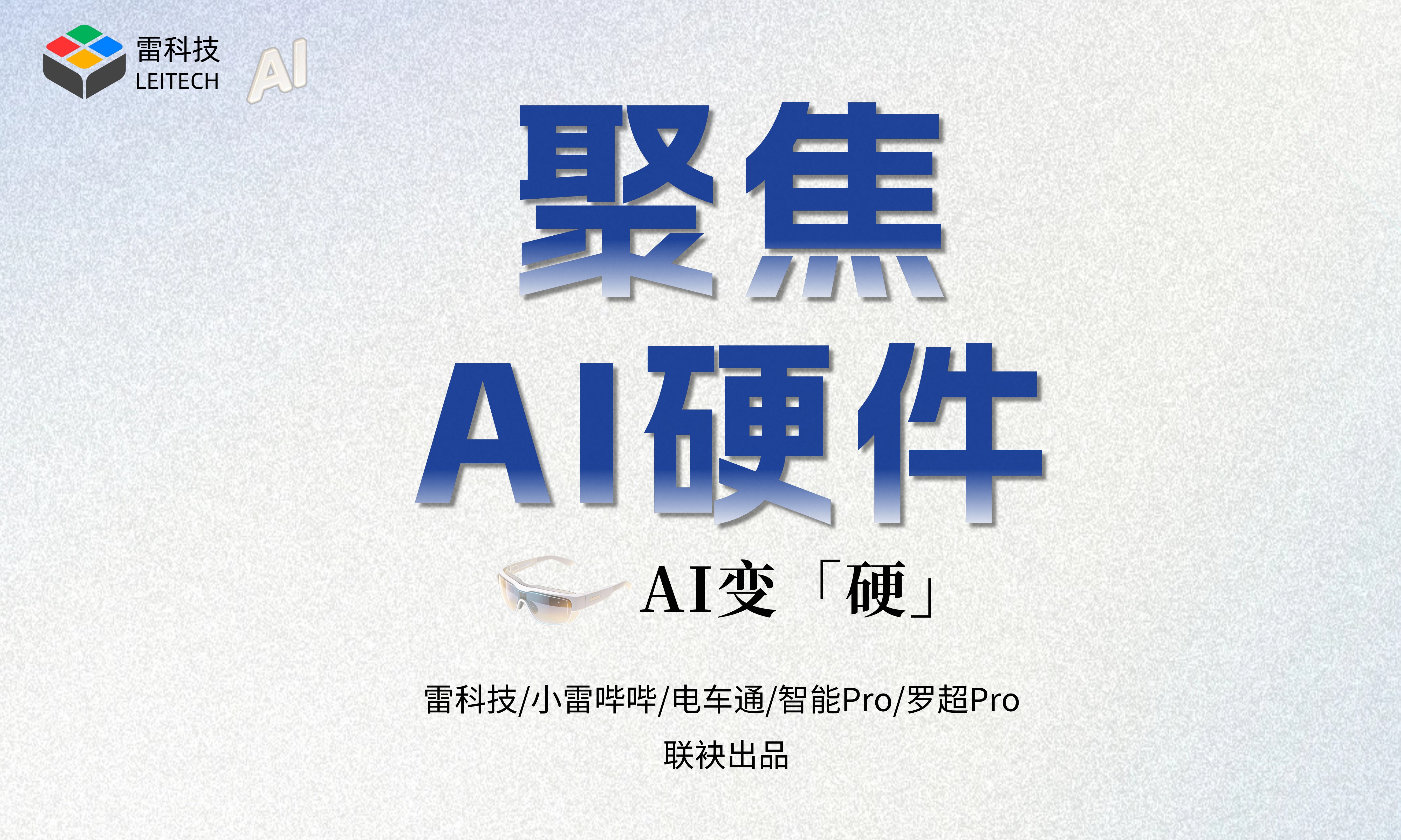 聚焦AI硬件
