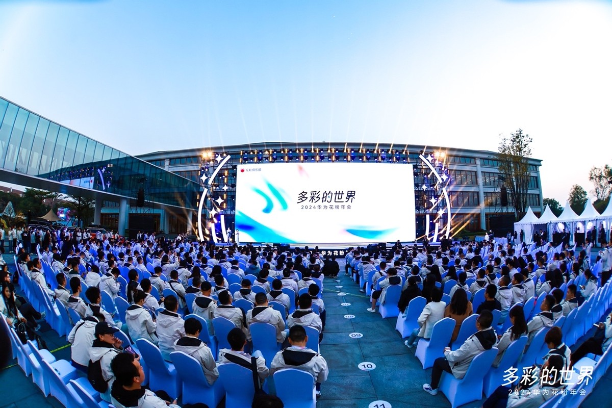 科技与人文交融的盛典，2024华为花粉年会盛大举行