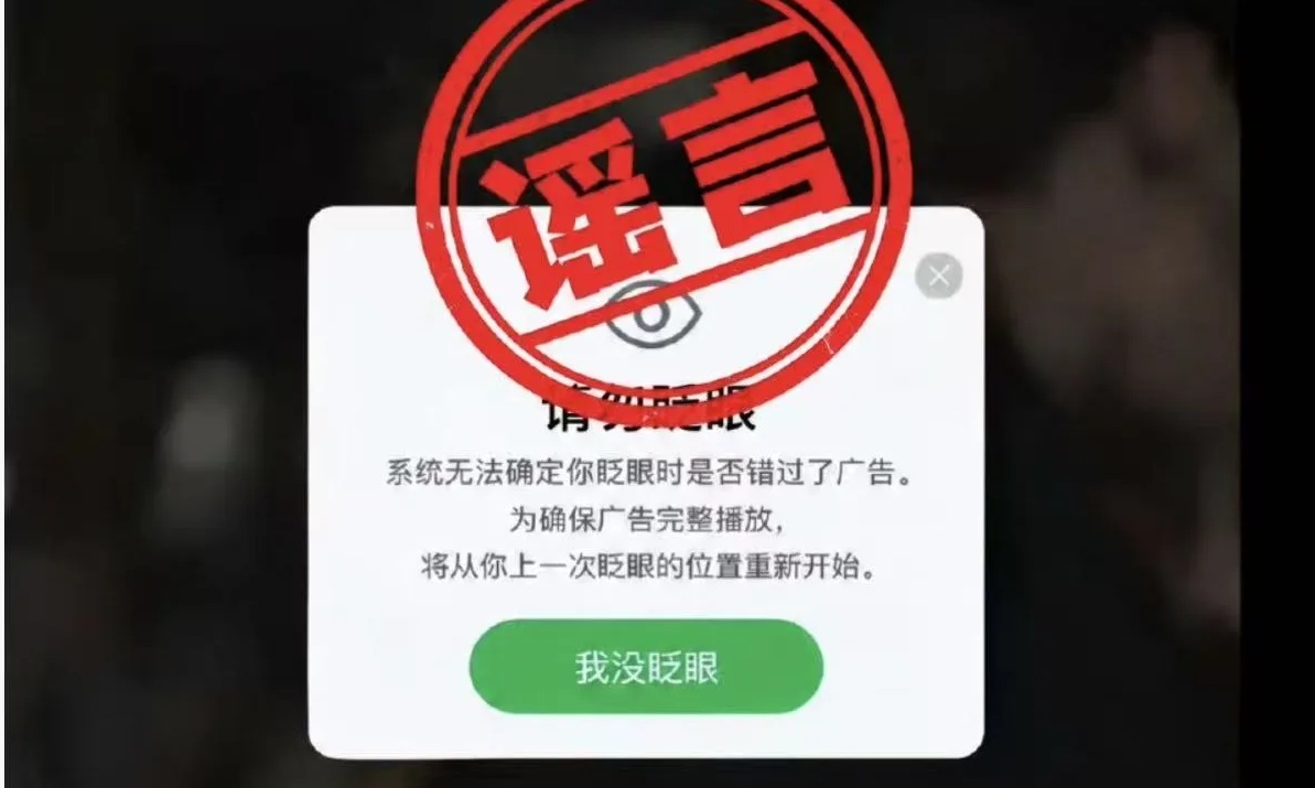 爱奇艺官方辟谣！「请勿眨眼」广告系恶搞，纯属不实信息