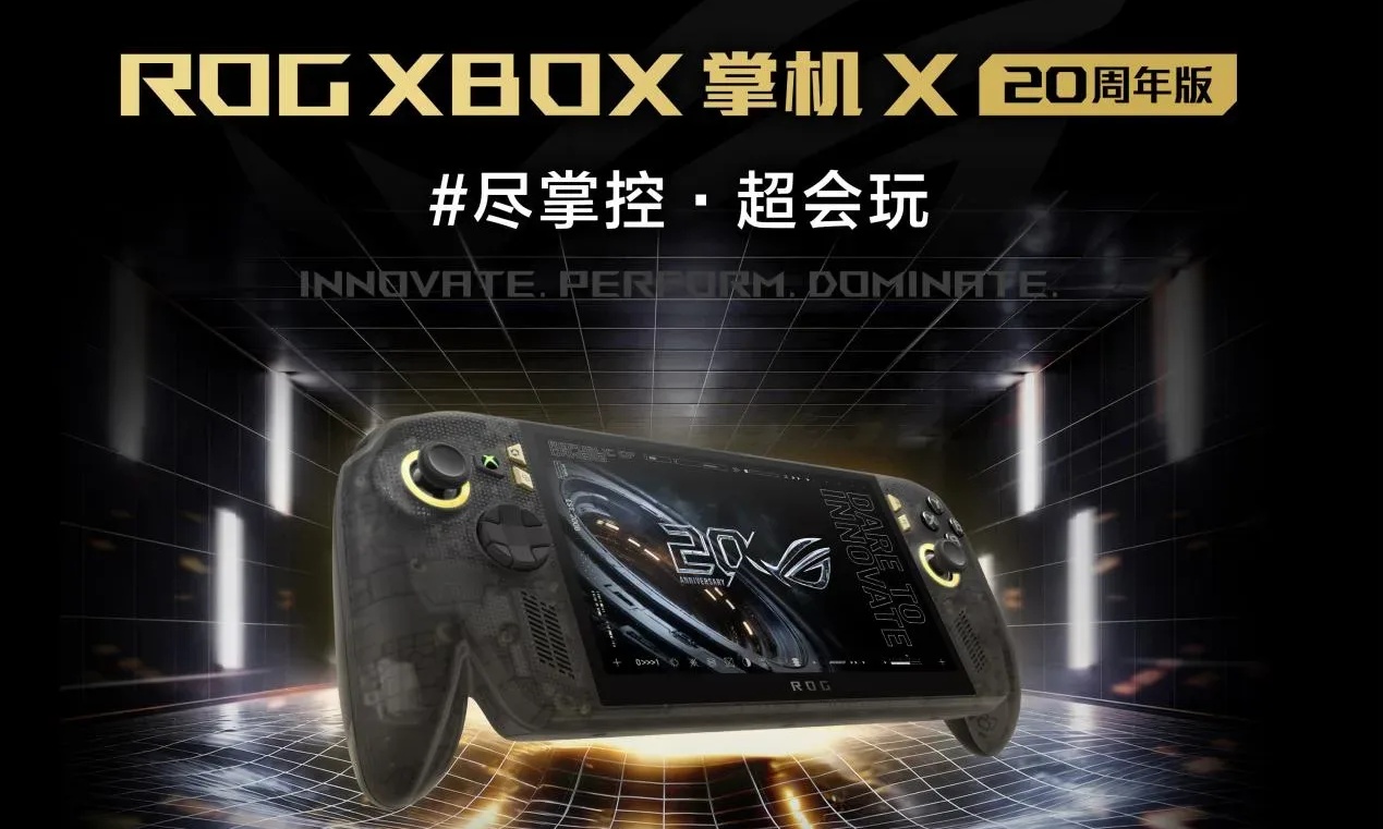 升级7.4英寸OLED星云原画屏 ROG XBOX 掌机 X 20周年版正式发布