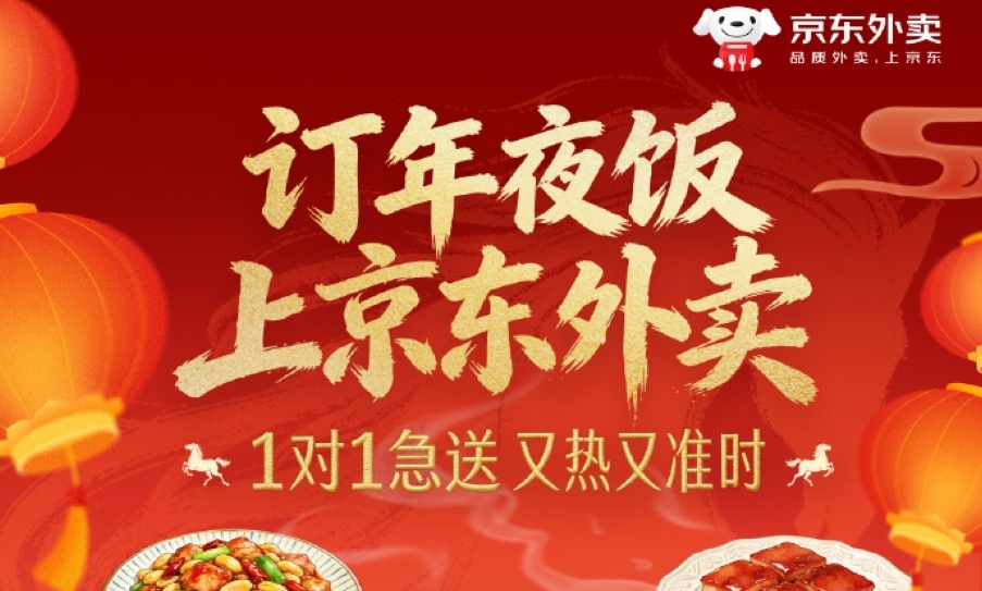 懒人福音？京东外卖承包百城年夜饭，1对1急送不耽误团圆