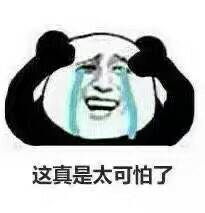这真是太可怕了（熊猫头）_真是太_熊猫_可怕表情