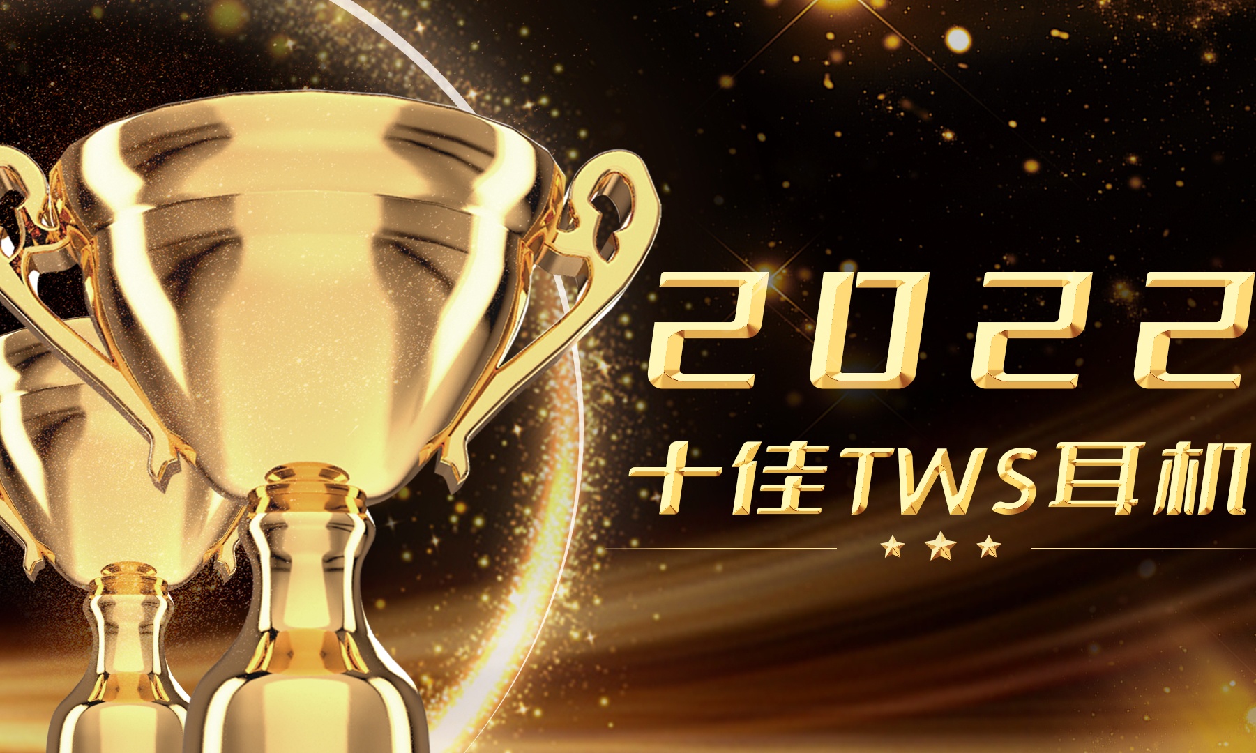 雷科技年度榜单·2022丨十佳TWS耳机投票启动！