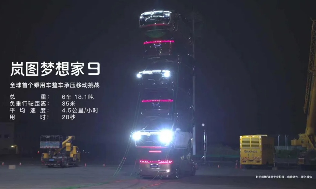 岚图梦想家9完成全球首个乘用车整车承压移动挑战