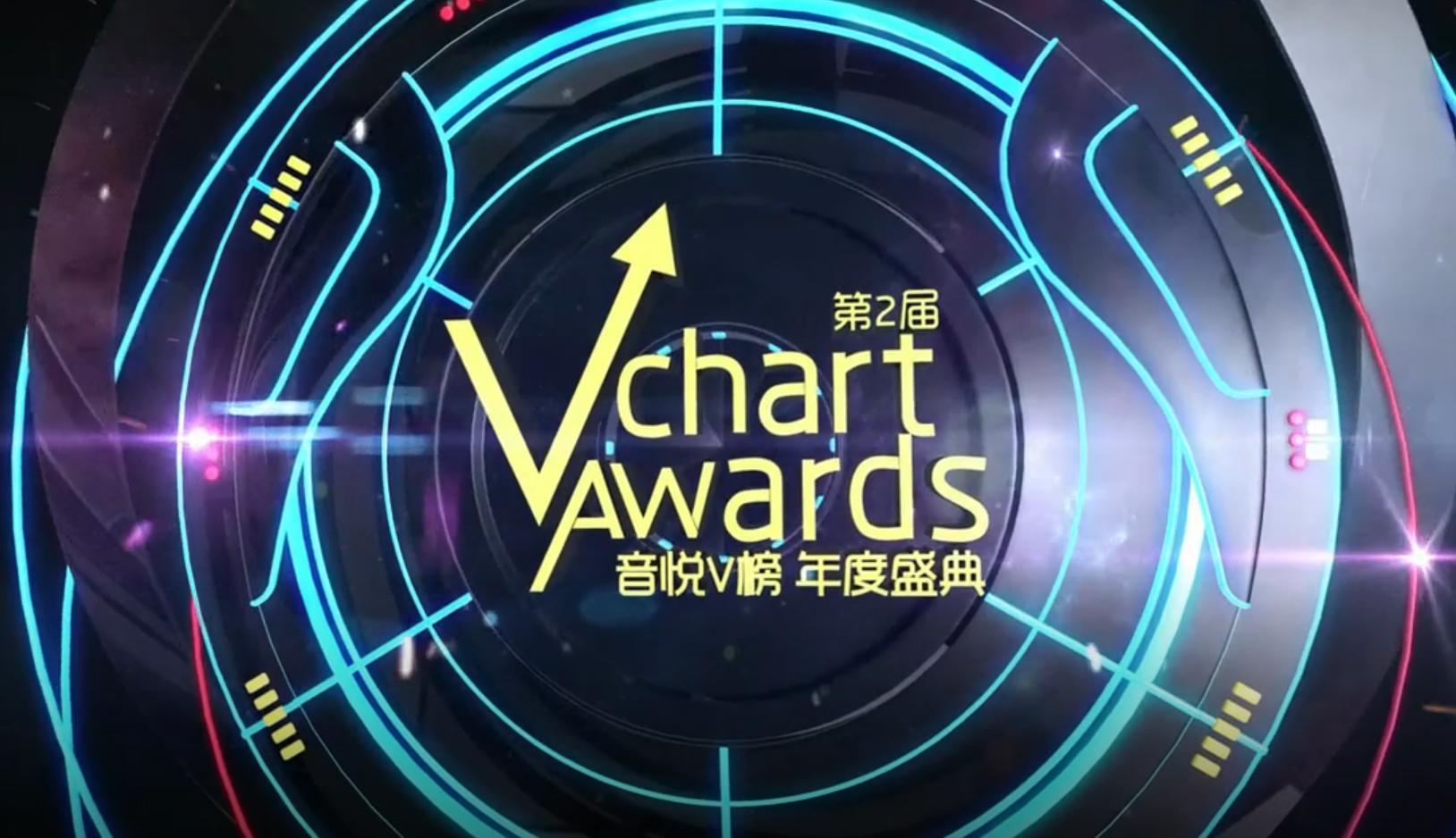 第二届音悦v榜年度盛典- 快懂百科