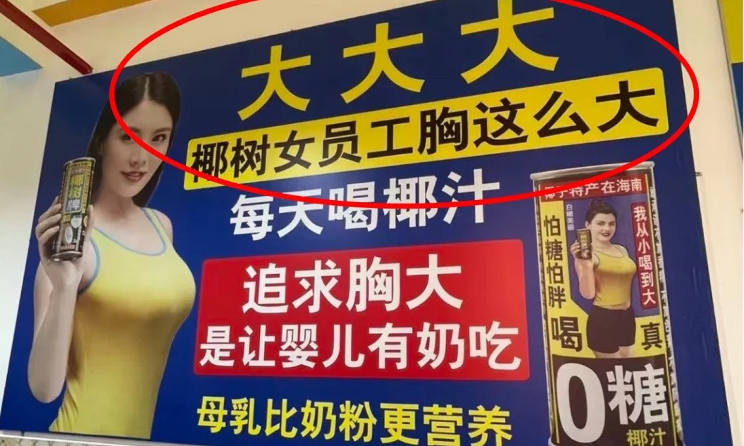 椰树擦边再上热搜！女员工胸大竟成宣传点，被罚N次仍然死性不改