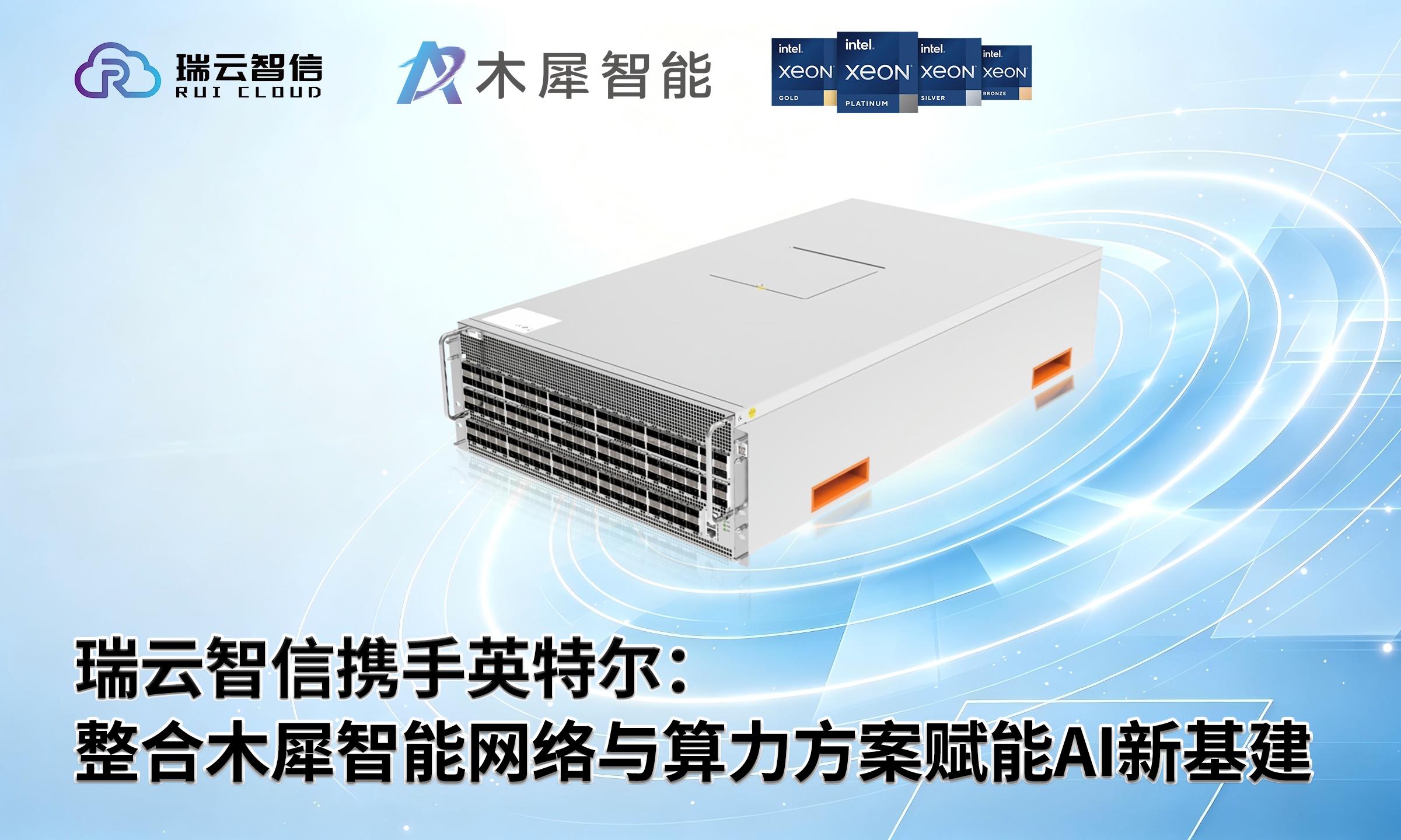 瑞云智信携手英特尔：整合木犀智能网络与算力方案赋能AI新基建
